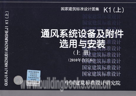 通风系统设备及附件选用与安装 上册 2010年合订本 k1 上